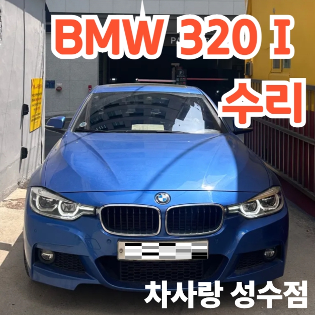 BMW 320i 신품 뒤범퍼 교체와 도색 작업 1번째 작업 사진 성수역