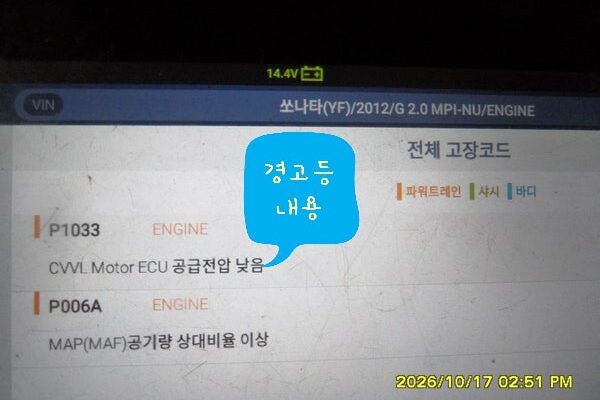 현대 YF 소나타 엔진 노란 경고등 점등, CVVL 모터 및 ECU 교환